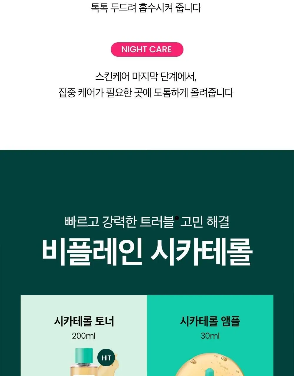 [트러블케어/스팟진정] 비플레인 시카테롤 스팟 트리트먼트 15ml 상세페이지 18